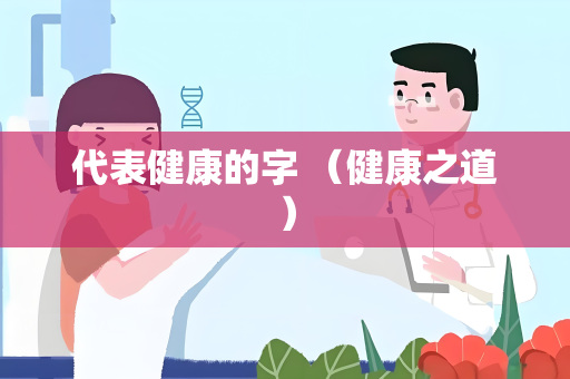 代表健康的字 （健康之道）