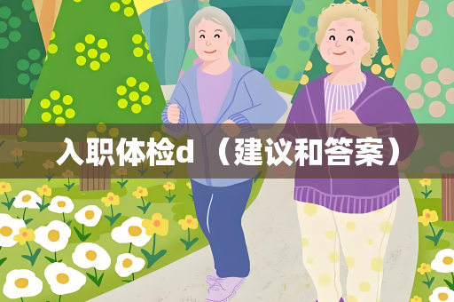 入职体检d （建议和答案）