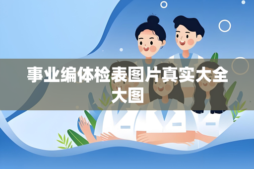 事业编体检表图片真实大全大图