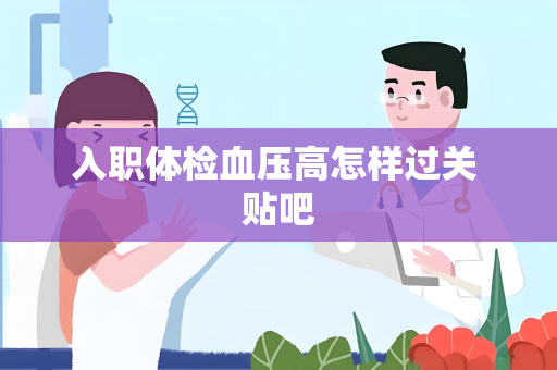入职体检血压高怎样过关 贴吧