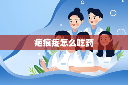 疤痕疼怎么吃药