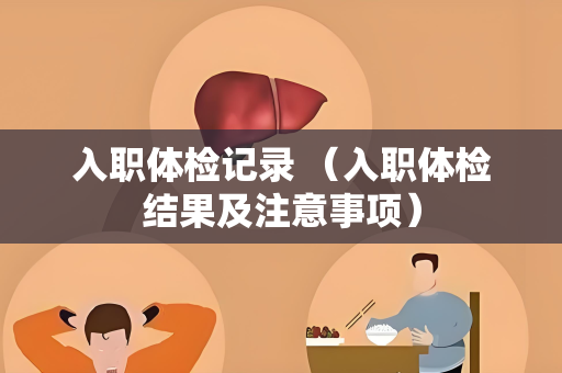 入职体检记录 （入职体检结果及注意事项）