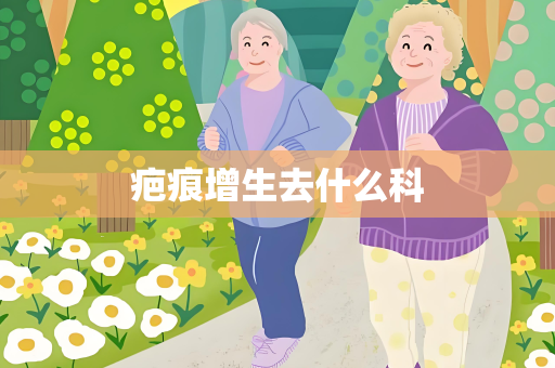 疤痕增生去什么科