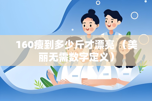 160瘦到多少斤才漂亮 （美丽无需数字定义）