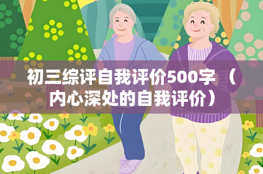 初三综评自我评价500字 （内心深处的自我评价）