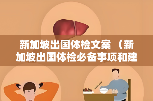新加坡出国体检文案 （新加坡出国体检必备事项和建议）