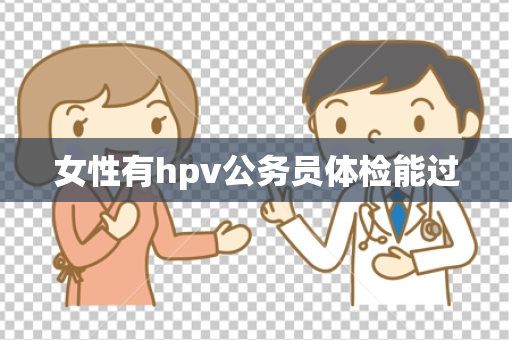 女性有hpv公务员体检能过