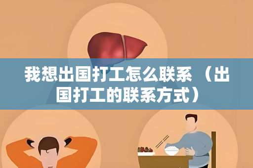 我想出国打工怎么联系 （出国打工的联系方式）