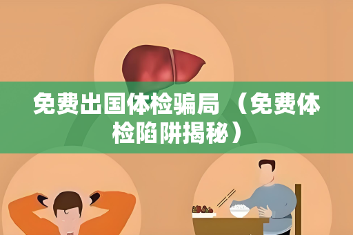 免费出国体检骗局 （免费体检陷阱揭秘）