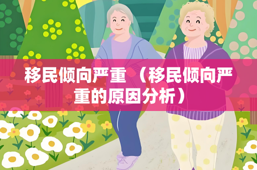 移民倾向严重 （移民倾向严重的原因分析）