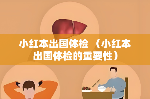 小红本出国体检 （小红本出国体检的重要性）