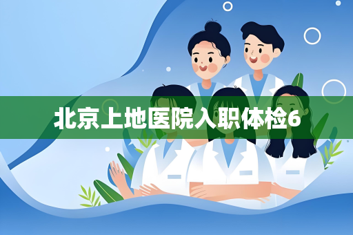 北京上地医院入职体检6
