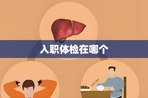 入职体检在哪个