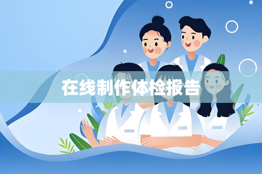 在线制作体检报告