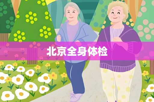 北京全身体检