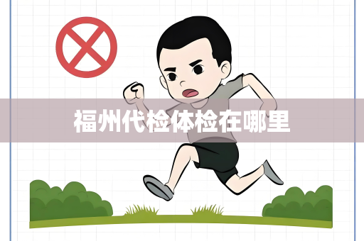福州代检体检在哪里