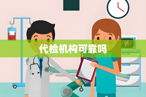 代检机构可靠吗