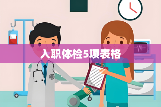 入职体检5项表格