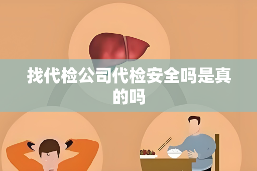 找代检公司代检安全吗是真的吗