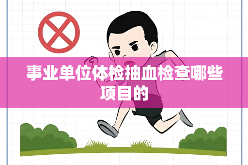 事业单位体检抽血检查哪些项目的