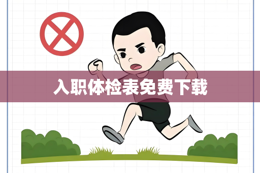 入职体检表免费下载