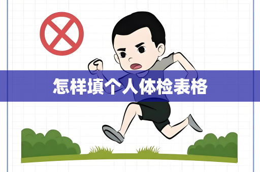 怎样填个人体检表格