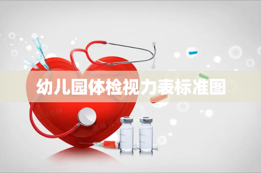 幼儿园体检视力表标准图