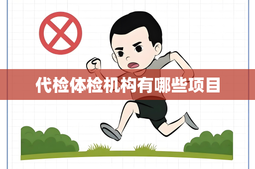 代检体检机构有哪些项目