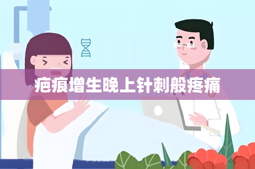 疤痕增生晚上针刺般疼痛