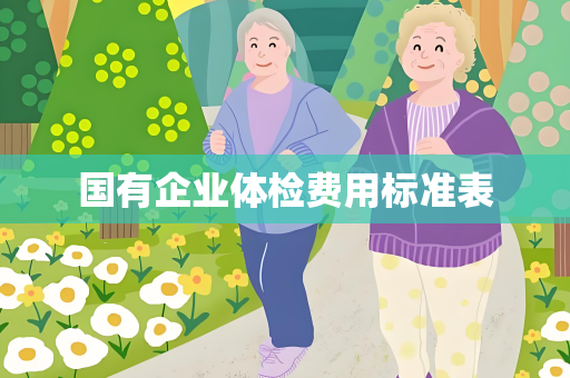 国有企业体检费用标准表