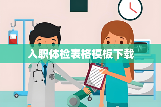 入职体检表格模板下载