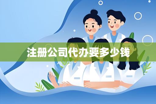 注册公司代办要多少钱