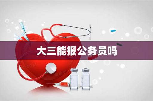 大三能报公务员吗