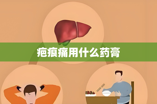 疤痕痛用什么药膏