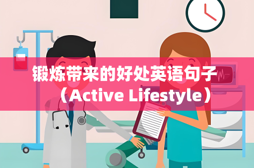 锻炼带来的好处英语句子 （Active Lifestyle）
