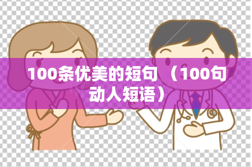 100条优美的短句 （100句动人短语）