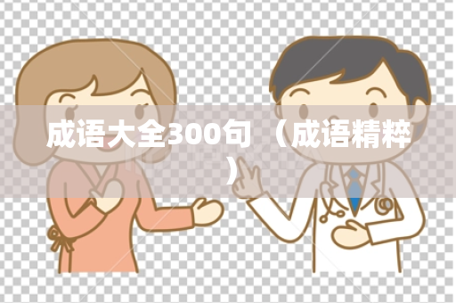 成语大全300句 （成语精粹）