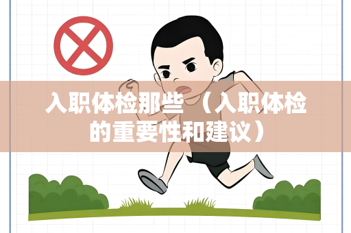 入职体检那些 （入职体检的重要性和建议）