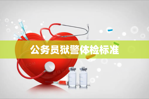 公务员狱警体检标准