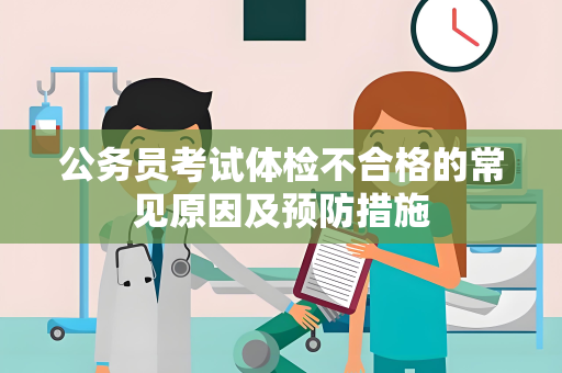 公务员考试体检不合格的常见原因及预防措施