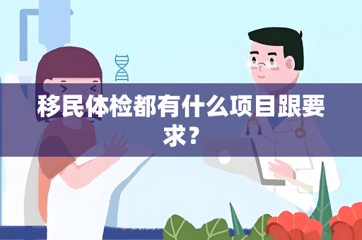移民体检都有什么项目跟要求？