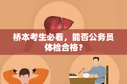 桥本考生必看，能否公务员体检合格？