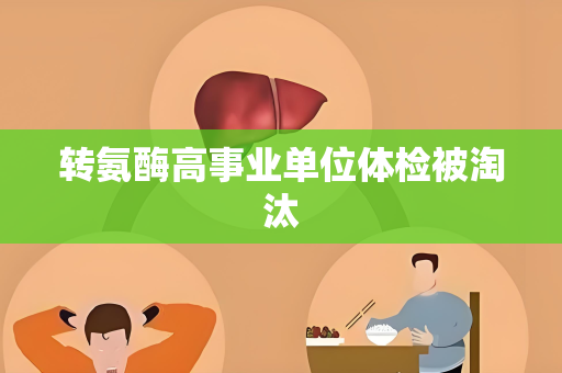 转氨酶高事业单位体检被淘汰