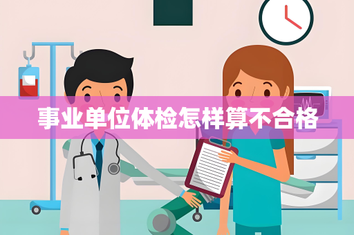 事业单位体检怎样算不合格