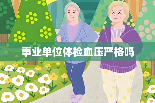 事业单位体检血压严格吗