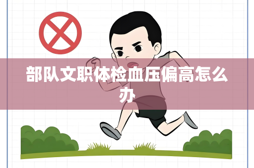 部队文职体检血压偏高怎么办