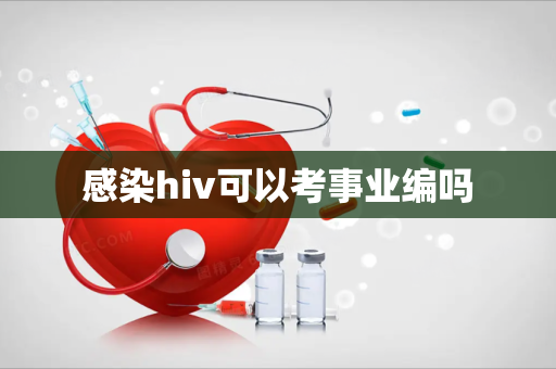 感染hiv可以考事业编吗