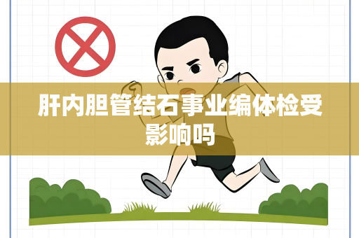 肝内胆管结石事业编体检受影响吗