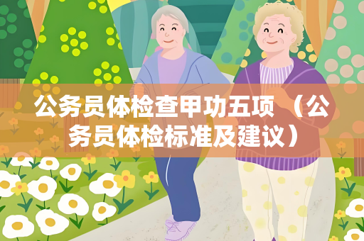 公务员体检查甲功五项 （公务员体检标准及建议）