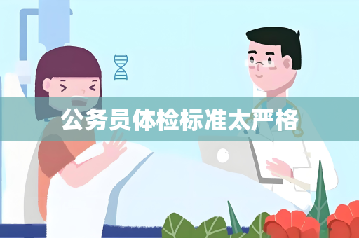 公务员体检标准太严格